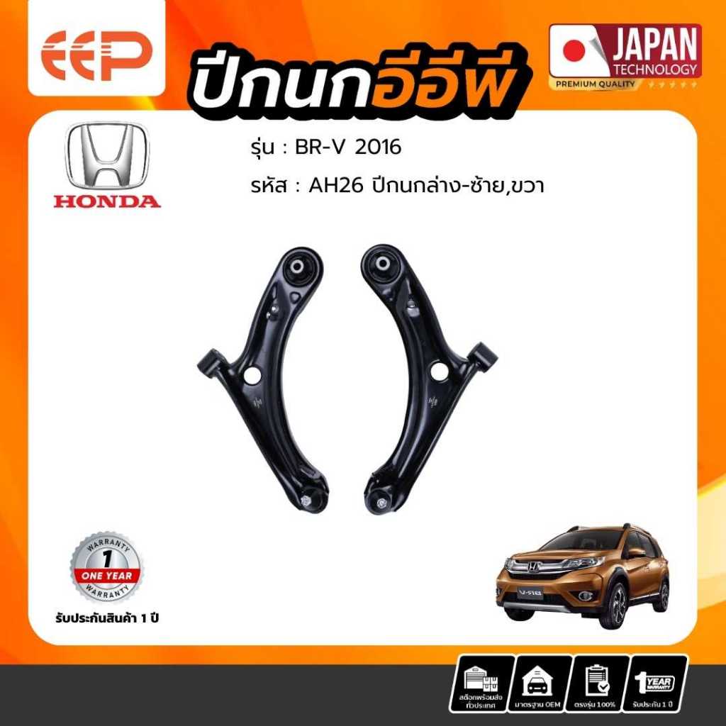 ปีกนก HONDA Model BRV 2016 ล่าง