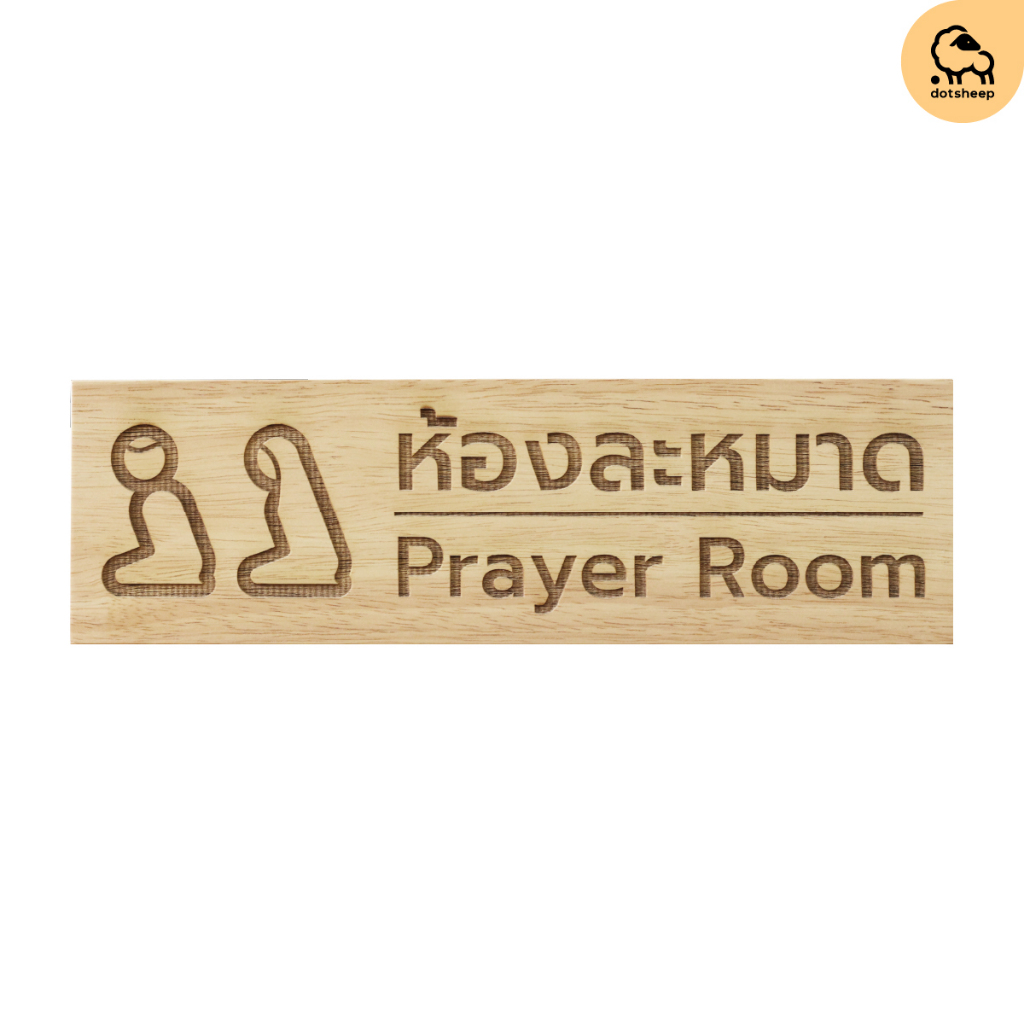 Dotsheep​ ป้ายห้องละหมาด Prayer room Wooden Sign ป้ายไม้ ติดประตูหน้าห้อง พร้อมเคลือบ + สลัก