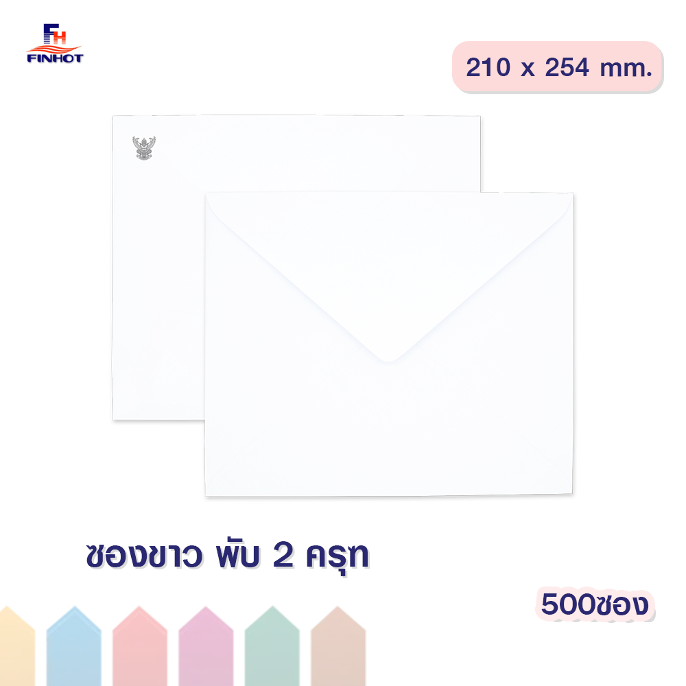 ซองปอนด์สีขาว No.พับ 2 "ครุฑ" (จำนวน 500ซอง) 🌐WHITE  GOVERNMENT ENVELOPE NO.10 (QTY. 500 PCS./BOX)
