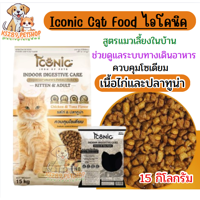 Iconic  ไอโคนิค อาหารแมว รสเนื้อไก่และปลาทูน่า 15 กิโลกรัม  สูตรเลี้ยงในบ้าน ควมคุมดซเดียม  กระสอบเหลือง
