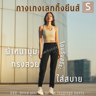 กางเกงเลกกิ้งยีนส์ขายาว เอวยางขอบใหญ่