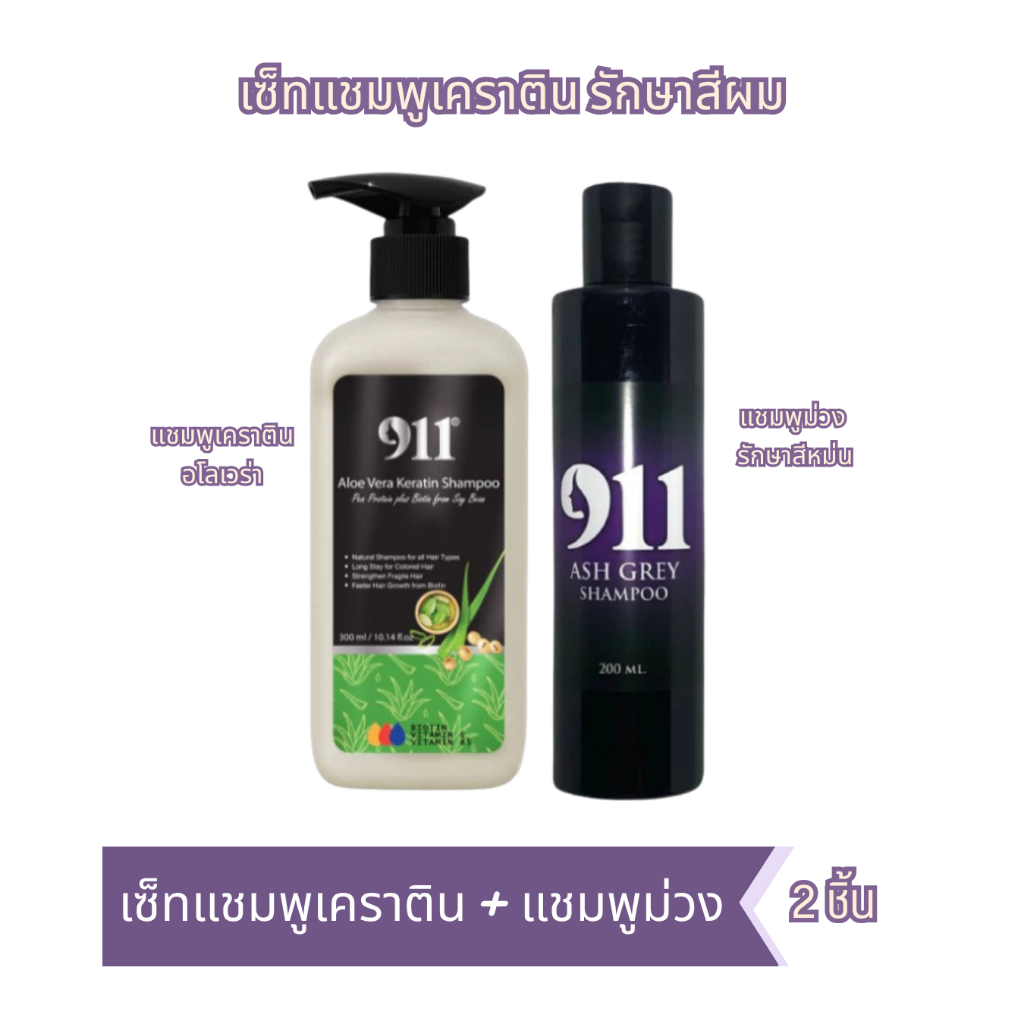 แชมพูม่วง + แชมพูเคราตินเจลลี่ 911 รักษาสีผม เพิ่มประกายเทาหม่น บำรุงเส้นผม