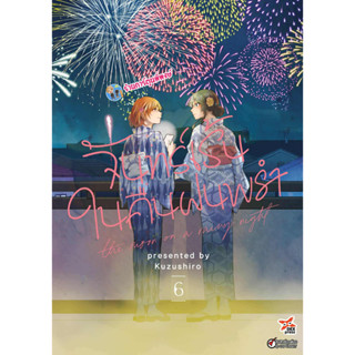 จันทร์เร้นในคืนฝนพรำ เล่ม 6 (120.-) dex (26/1/69) หนังสือ มั…