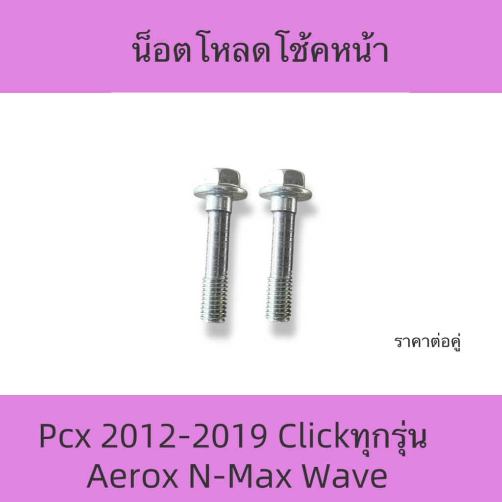 2ตัว น็อตโหลดโช้คหน้า PCX 2012-2019,CLICK AEROX N-MAX WAVE ทุกรุ่น ADV