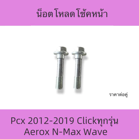 2ตัว น็อตโหลดโช้คหน้า PCX 2012-2019,CLICK AEROX N-MAX WAVE ทุกรุ่น ADV