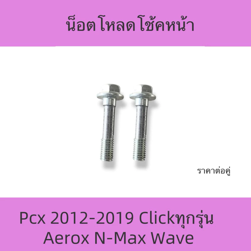 2ตัว น็อตโหลดโช้คหน้า PCX 2012-2019,CLICK AEROX N-MAX WAVE ทุกรุ่น ADV