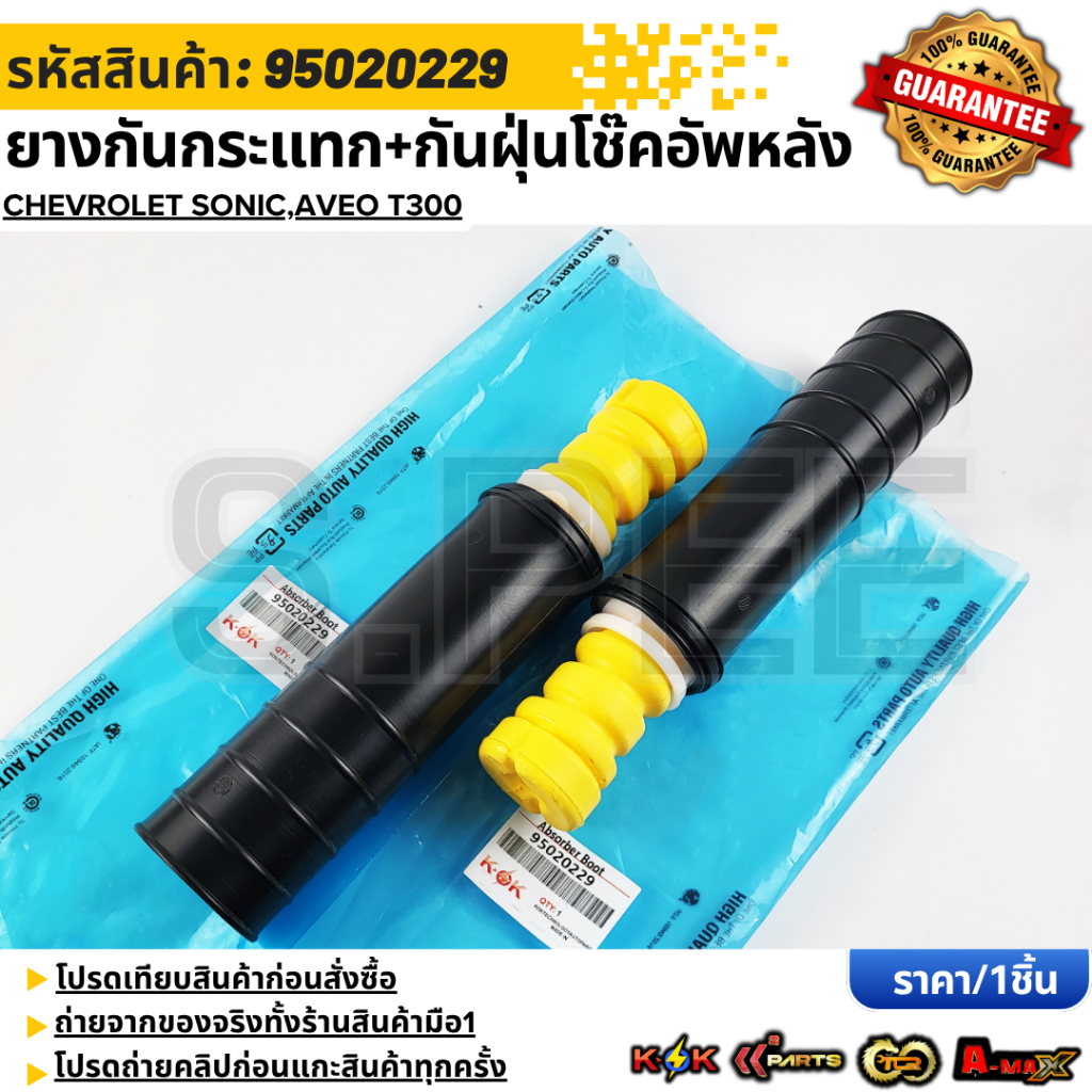 ยางกันกระแทก+กันฝุ่นโช๊คอัพหลัง Chevrolet Sonic,Aveo T300 #95020229 **สินค้าตรงปก ส่งไว สินค้ามีการรับประกัน***