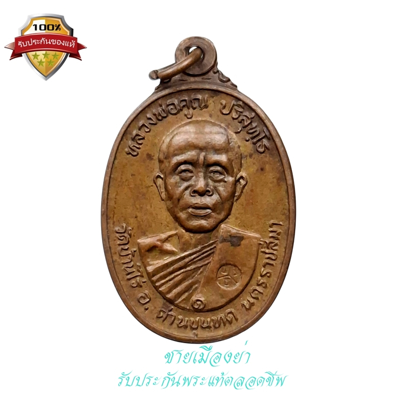 เหรียญรูปไข่ เนื้อทองแดง ออกวัดตลาดไทรเก่า หลวงพ่อคูณ วัดบ้านไร่ ปี 2522 (3)