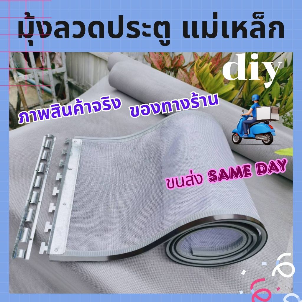 ม่านแม่เหล็กกันยุง ประตู 🚚🚚 ขนส่งsame day มุ้งลวดติดประตู คุณภาพดี ส่งตรงจากโรงงานในไทย ไม่ตรงปกยินดีคืนเงิน
