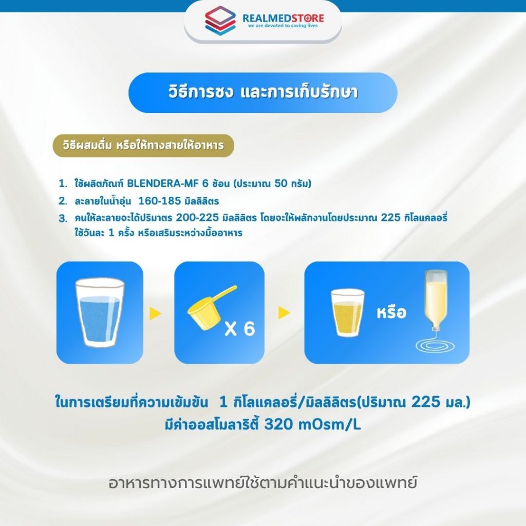 เบลนเดอร่า-เอ็มเอฟ Blendera-MF ขนาด 2.5 kg. อาหารทางการแพทย์ สำหรับผู้ที่มีความเสี่ยงต่อการเกิดภาวะทุพโภชนาการ - รูปที่ 2