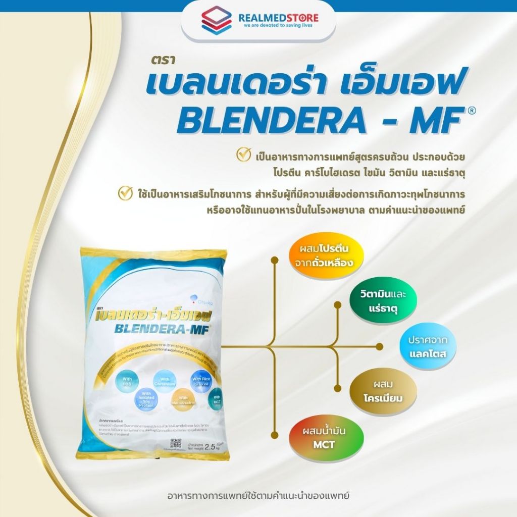 เบลนเดอร่า-เอ็มเอฟ Blendera-MF ขนาด 2.5 kg. อาหารทางการแพทย์ สำหรับผู้ที่มีความเสี่ยงต่อการเกิดภาวะทุพโภชนาการ