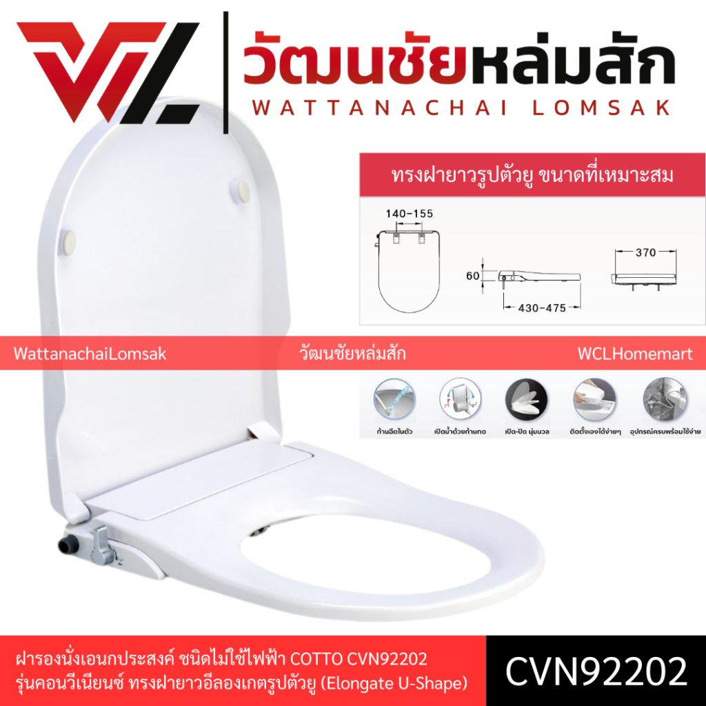 COTTO CVN92202 ฝารองนั่งอเนกประสงค์ชนิดไม่ใช้ไฟฟ้า ฝาชักโครก U-SHAPE