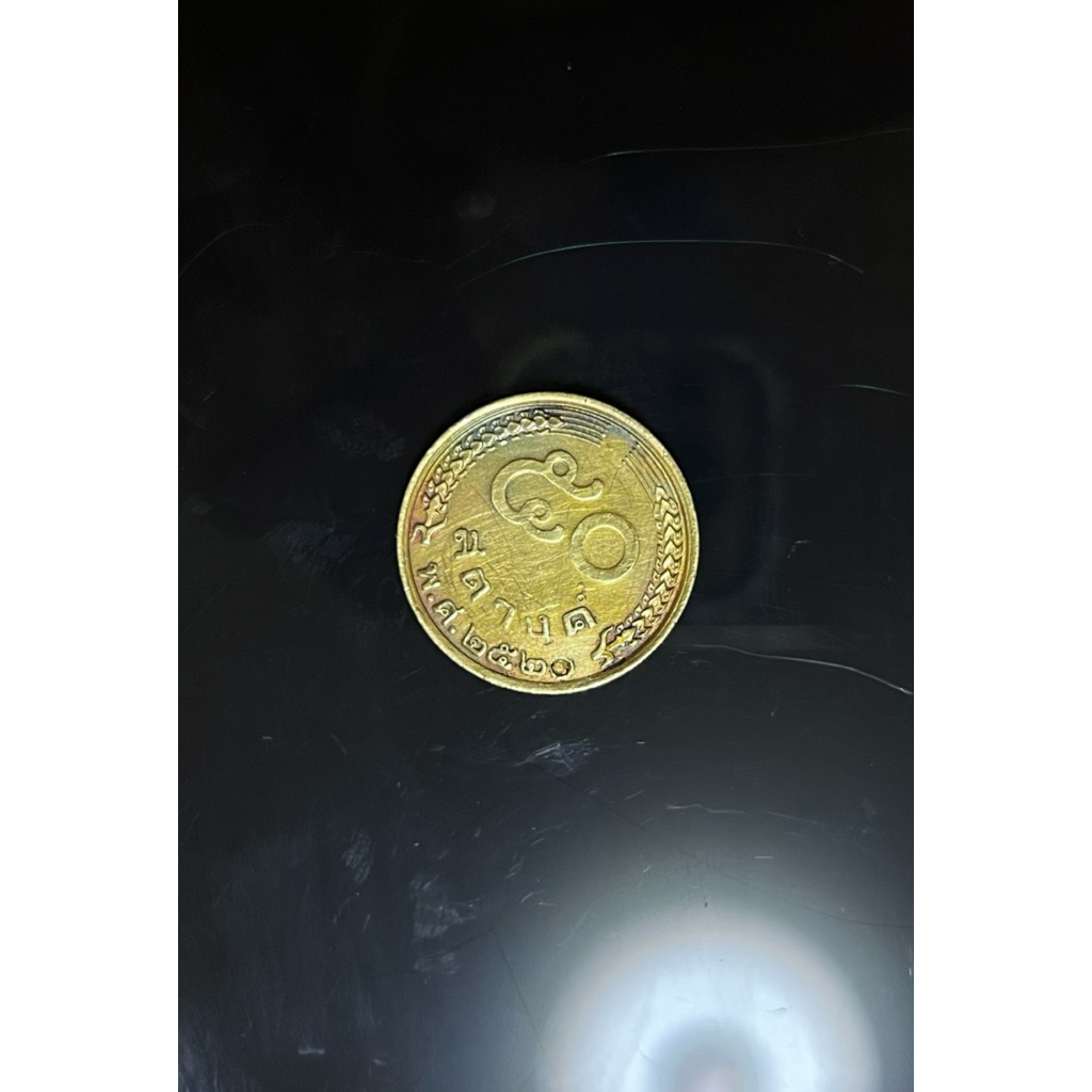 เหรียญ 50 สตางค์ 2520 หายาก