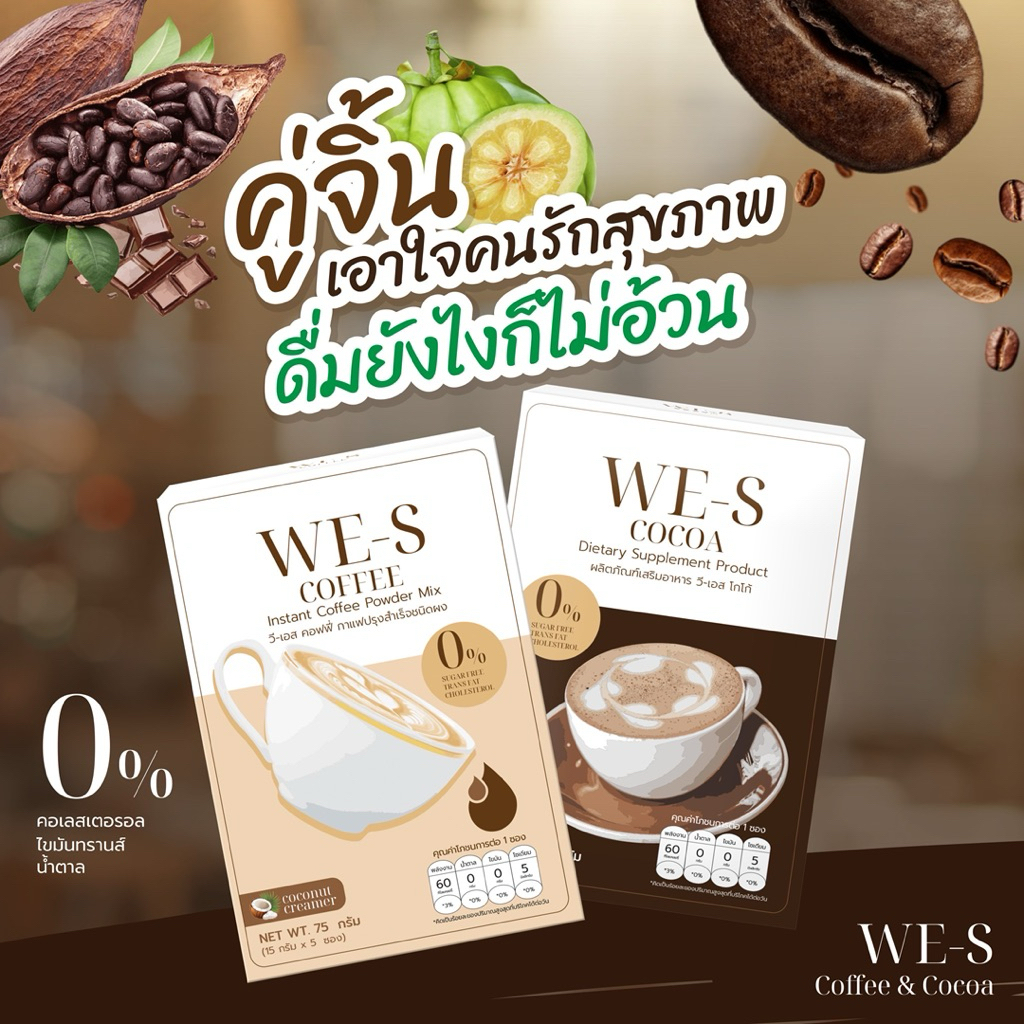 กาแฟWe-Sวีเอส โกโก้วีเอสลีนๆพร้อมสูตรการทาน