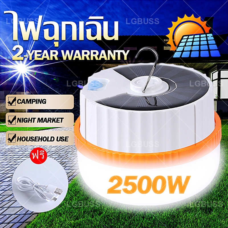 หลอดไฟ พกพา2500W หลอดไฟ LED สว่างจริง 💡แท้⚡ไฟฉุกเฉิน (แบบชาร์จไฟได้) หลอดไฟ พกพา 3 โหมด โซล่าเซลล์ ส