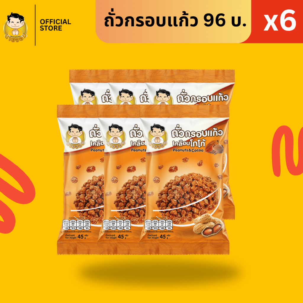[1 เเพค 6 ซอง] นายจอม ถั่วกรอบแก้วเคลือบโกโก้