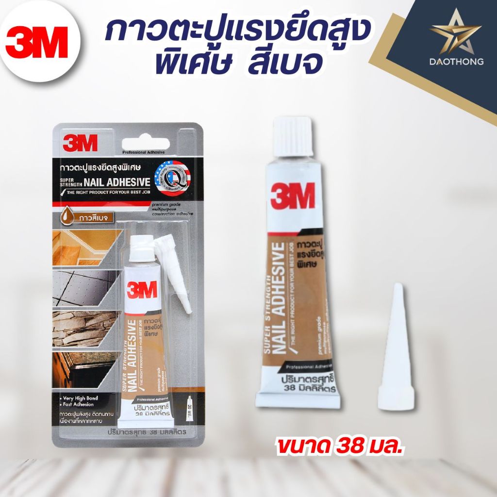 3M กาวตะปูแรงยึดสูงพิเศษ ขนาด 38 มล. สีเบจ