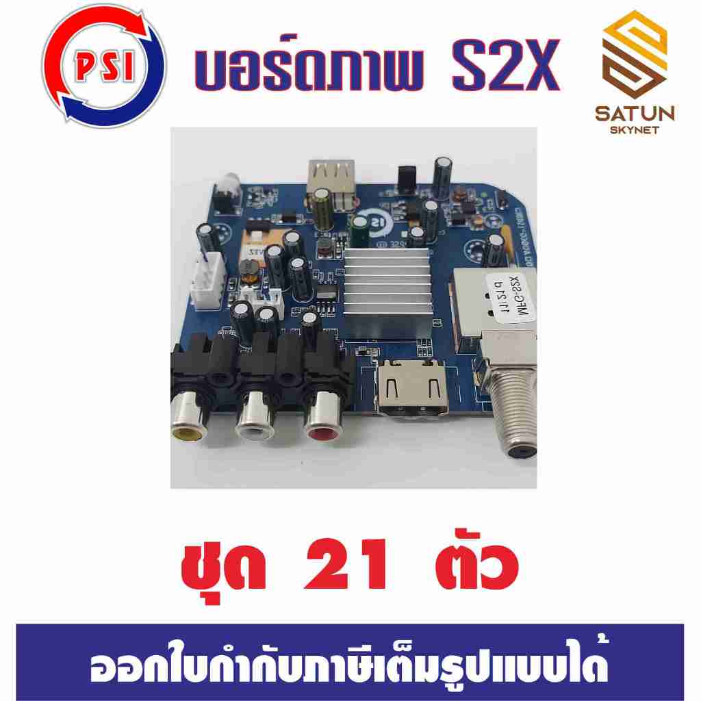1แพ็ค มีสินค้า 21 ชุด บอร์ดภาพ PSI S2x HD ของใหม่แท้ประกันศูนย์ ครบทุอย่างในกล่อง