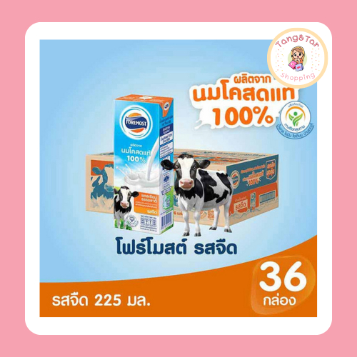 โฟร์โมสต์ นมUHT รสจืด 225 มล. (ยกลัง 36 กล่อง)