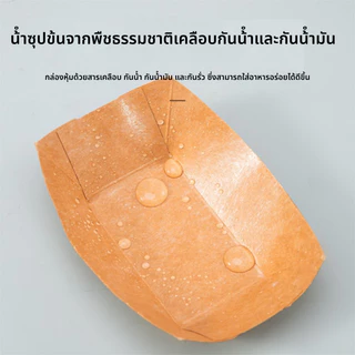 ถาดอาหารกระดาษ ใส่ขนม เฟรนฟราย ลูกชิ้น กันน้ำกันมัน พร้อมใช้งาน (แพ็ค 50 ใบ)