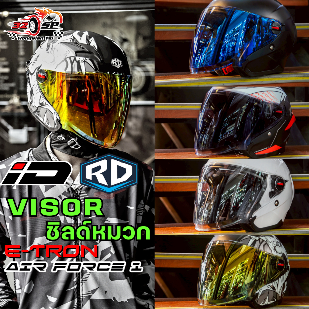 ชิลด์ปรอท RD AIR FORCE 1 / ID E-TRON ของแท้!! ส่งไว!!