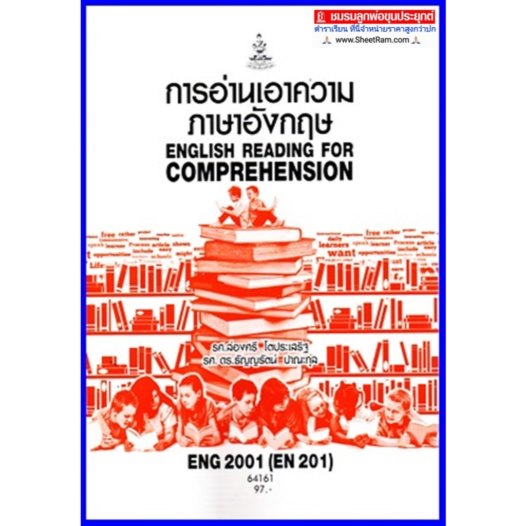 ตำราเรียนราม ENG2001 / EN201 การอ่านเอาความภาษาอังกฤษ