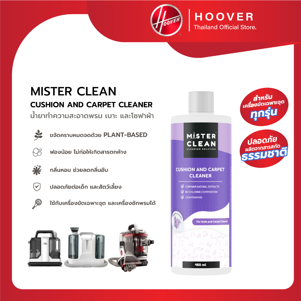 น้ำยาซักโซฟา ซักเบาะ ซักพรม ซักเตียง ซํกผ้า Mister Clean ใช้ร่วมกับเครื่องซักพรมได้ กลิ่นหอมสะอาด ไม่ทิ้งคราบหลังใช้งาน