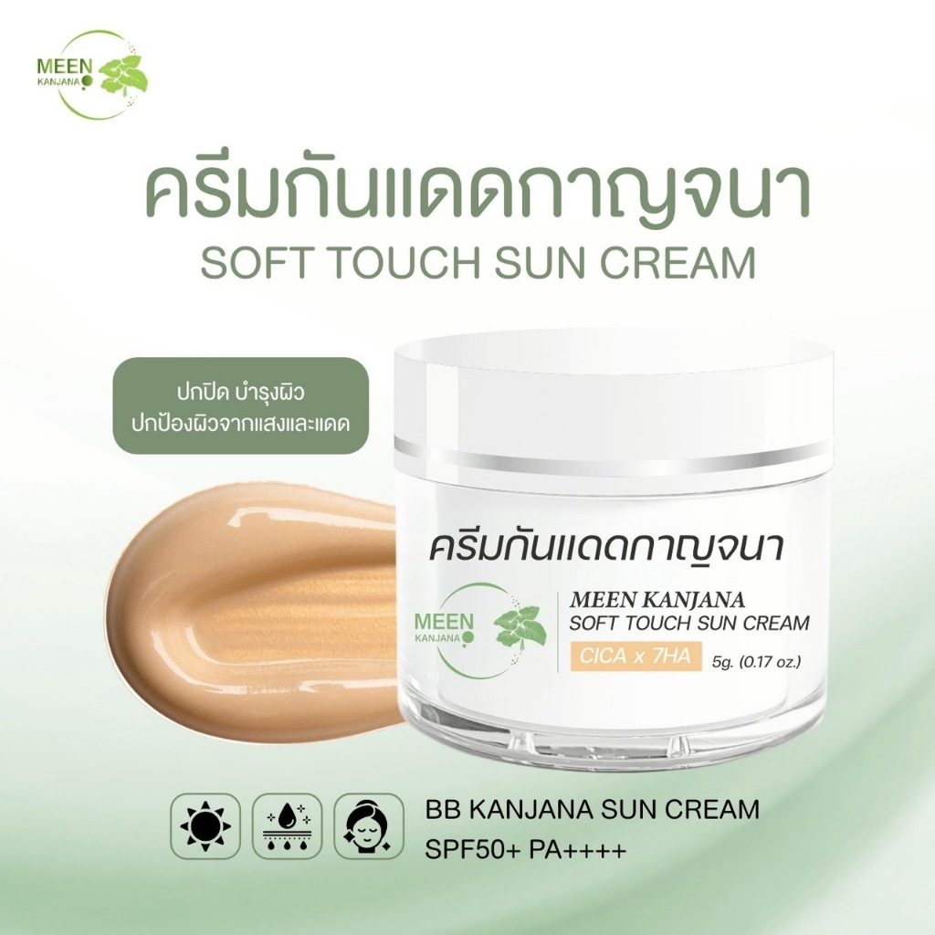 (สูตรใหม่✅พาร์ทเนอร์บริษัท) ครีมกันแดดกาญจนา SPF 50+ PA++++ กันแดดเนื้อบีบี สูตรใหม่