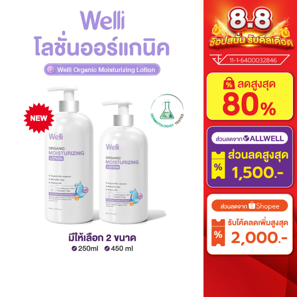 Welli โลชั่นบำรุงผิว ผิวแห้งคัน ส่วนผสมออแกนิค อ่อนโยนสำหรับผิวแพ้ง่าย ALLWELL Organic Body Lotion มีให้เลือกหลายขนาด