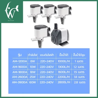 ปั๊มน้ำตู้ปลา ปั๊มน้ำโซโบ SOBO AM-1200A, AM-1600A, AM-1800A, AM2600A, AM-3900A ปั๊มขนาดเล็ก