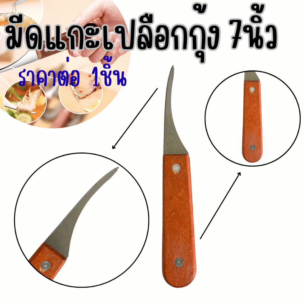 มีด มีดปอกเปลือกกุ้ง มีดคมแกะออกง่าย แกะได้อย่างรวดเร็ว ทำจากสแตนเลสคุณภาพสูง คม แข็งแรง ทนต่อการใช้งาน ปอกเปลือกกุ้ง WN