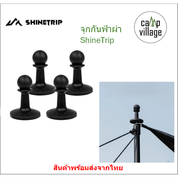 🔥พร้อมส่ง🔥 จุกกันฟ้าผ่า ShineTrip 1 ชุดมี 4 ชิ้น สำหรับครอบปลายเสาทาร์ป พร้อมส่งจากไทย🇹🇭