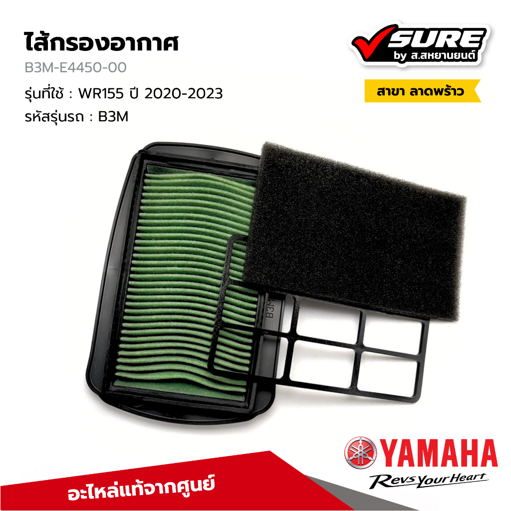 YAMAHA (B3M-E4450-00) ไส้กรองอากาศ กรองอากาศ สำหรับยามาฮ่า WR155 ปี 2020-2023 แท้ศูนย์
