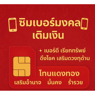 ซิมทรู เบอร์มงคล ซิมเติมเงินทรูมูฟ ยังไม่ลงทะเบียน ไม่ติดโปรโมชั่น ลงทะเบียนก่อน กันยายน2569