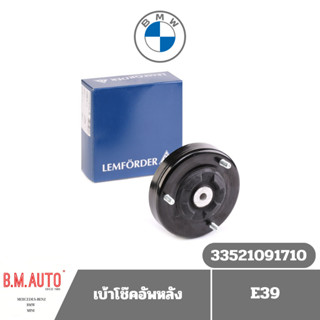 เบ้าโช๊คอัพหลัง (มียางรองสปริงตัวบน) BMW E39 OE 33521091710 …