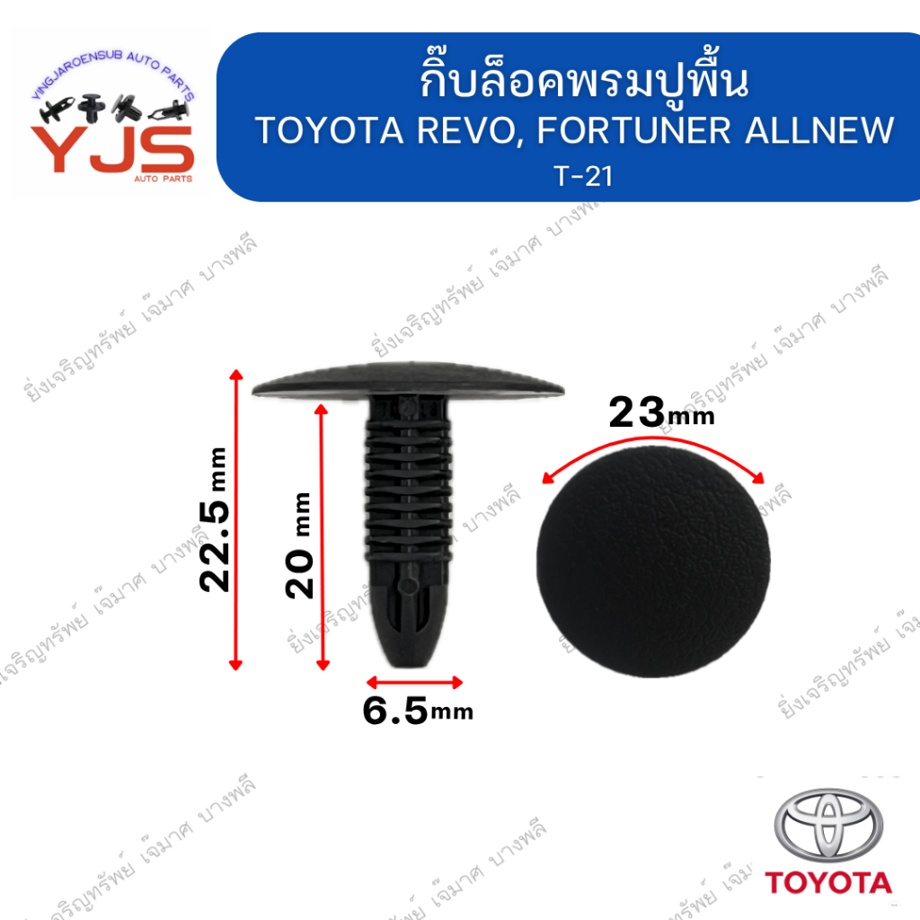 (5ตัว/10ตัว/20ตัว) กิ๊บล็อคพรมปูพื้น TOYOTA REVO, FORTUNER ALLNEW