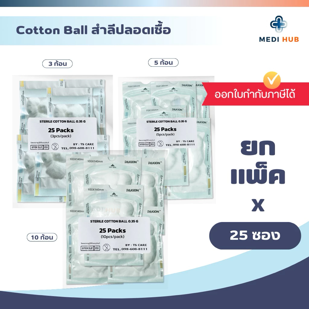Sterile Cotton Ball (ยกแพ็ค 25 ซอง) สำลีก้อนกลมปลอดเชื้อ ปฐมพยาบาล