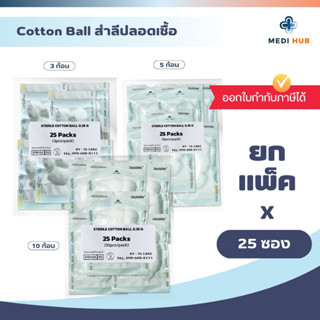 Sterile Cotton Ball (ยกแพ็ค 25 ซอง) สำลีก้อนกลมปลอดเชื้อ ปฐม…