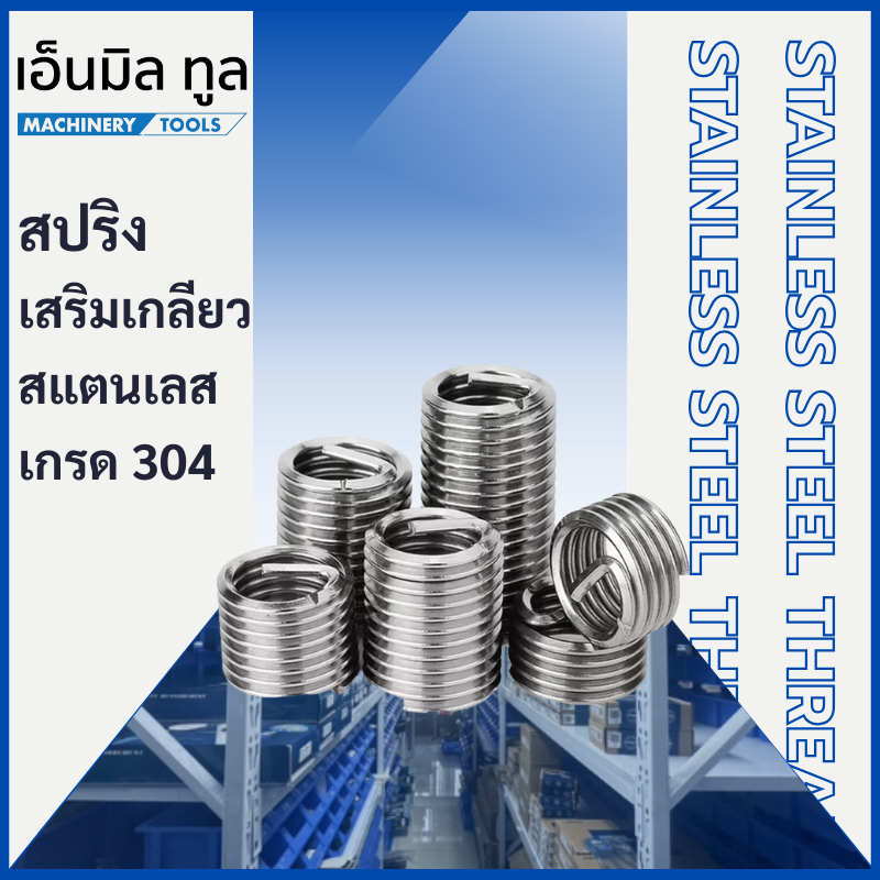 เกลียวสปริง สปริงเสริมเกลียว ปลอกเกลียว สำหรับต๊าป 2 สเต็ป