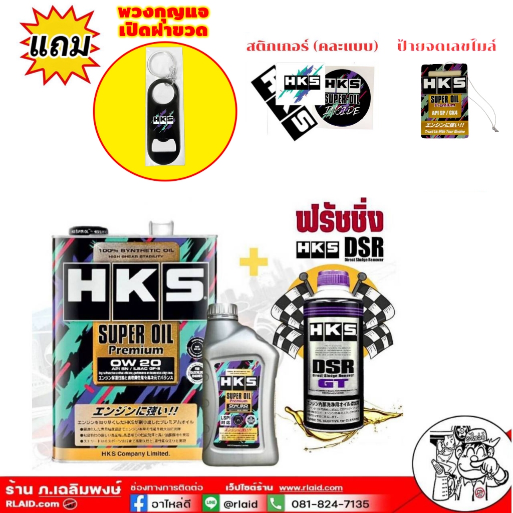 น้ำมันเครื่อง SUPER OIL Premium HKS เบนซิน 0W-20 (ขนาด 4L และ 5L) + ฟรัชชิ่ง HKS DSR ขนาด 400ml.