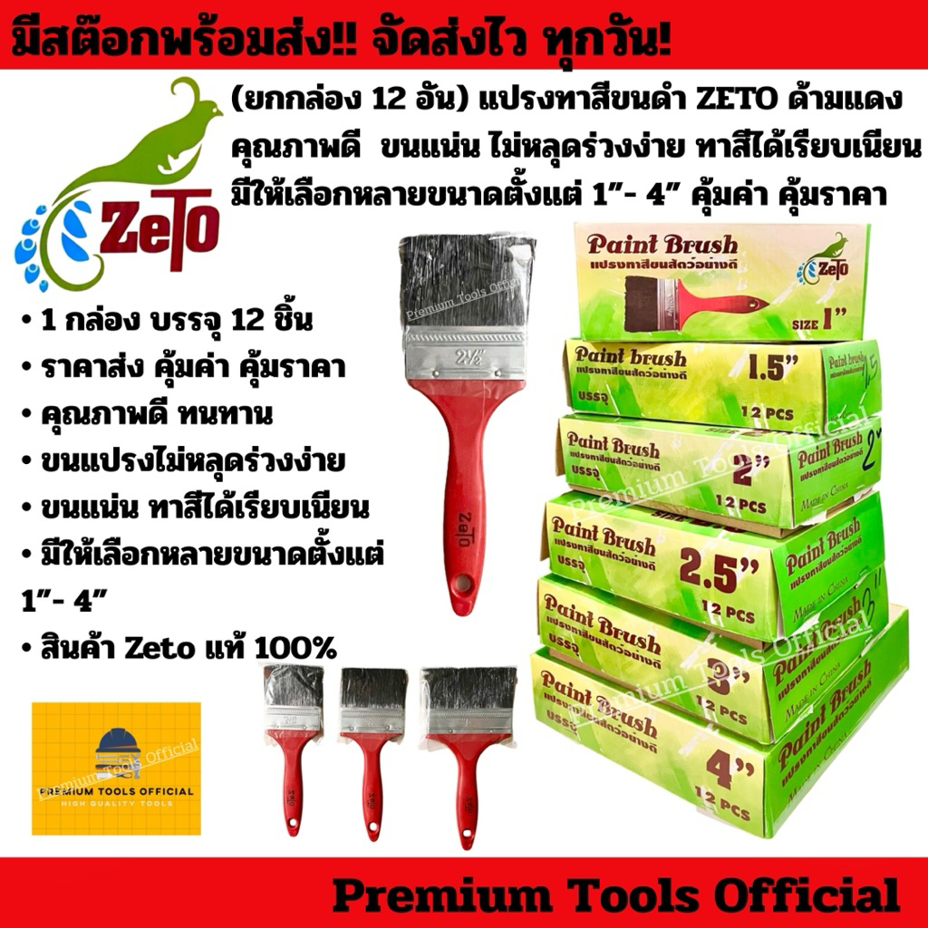 (ยกกล่อง 12 อัน) แปรงทาสีขนดำ ZETO ด้ามแดง คุณภาพดี ขนแน่น ไม่หลุดร่วงง่าย ทาสีได้เรียบเนียน มีให้เลือกหลายขนาด