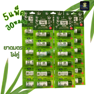ยาดม ตราไผ่คู่ ขนาด 2 กรัม ยกแผง 6 12 30 หลอด ใช้ดมบรรเทาอาการคัดจมูก เนื่องจากหวัด