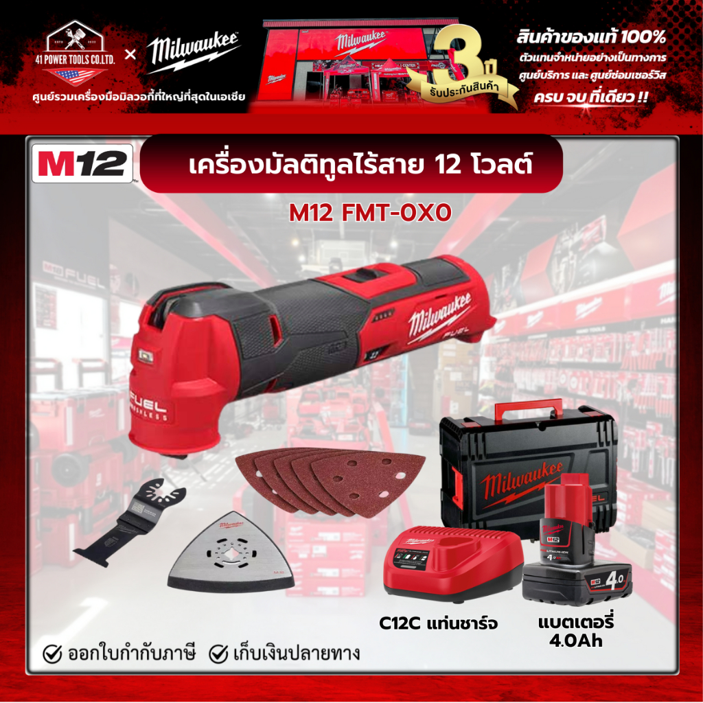 Milwaukee - M12 FMT-0X0 เครื่องมัลติทูลไร้สาย 12 โวลต์ พร้อมแบตเตอรี่ 4.0Ah และแท่นชาร์จ C12C