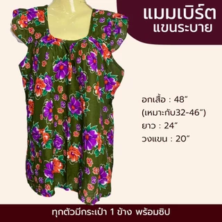 เสื้อคอกระเช้า ผ้าแมมเบิร์ต แขนระบาย เนื้อผ้าเบา นิ่ม ใส่สบาย ผ้าไม่ร้อน P06