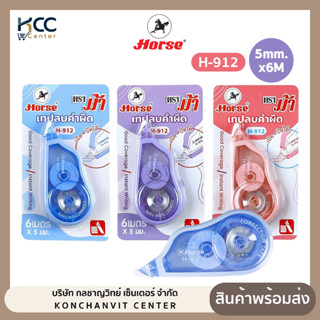 เทปลบคำผิด Horse (ตราม้า) รุ่น H-912 ขนาด 5mm.x6M คละสี (จำน…