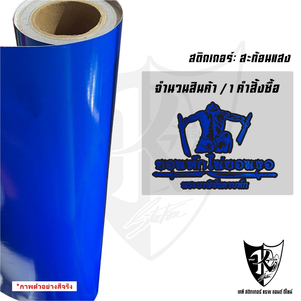 สติกเกอร์พระยาพิชัยดาบหัก V4 ยอมหักไม่ยอมงอ สะท้อนแสง 💯%แบบตัด พร้อมส่ง - รูปที่ 2