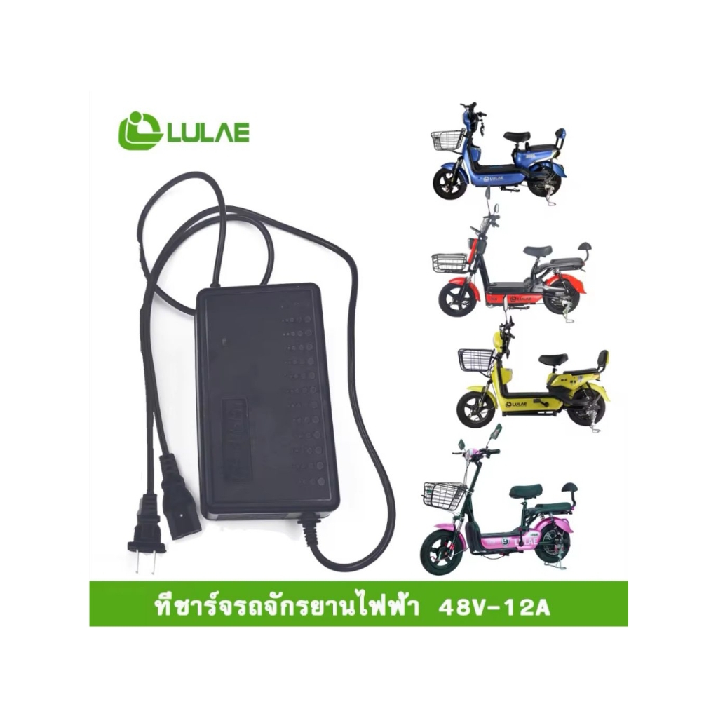ที่ชาร์จรถจักรยานไฟฟ้าCHARGER(48V-12AH)(48V-2AH)ใช้ด้วยกันได้งานของแท้