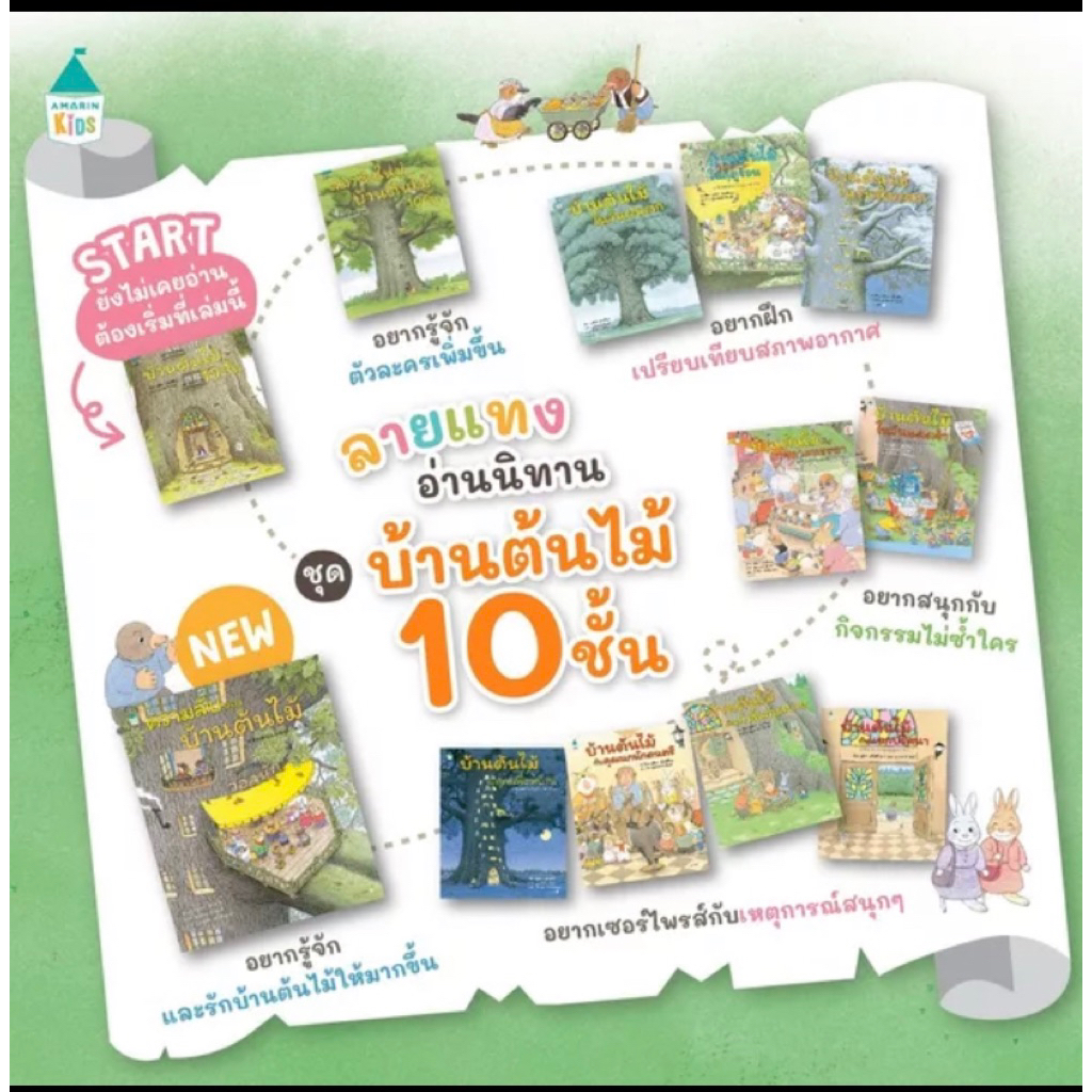 บ้านต้นไม้10ชั้น นิทานแนะนำคุณหมอประเสริฐปกแข็ง