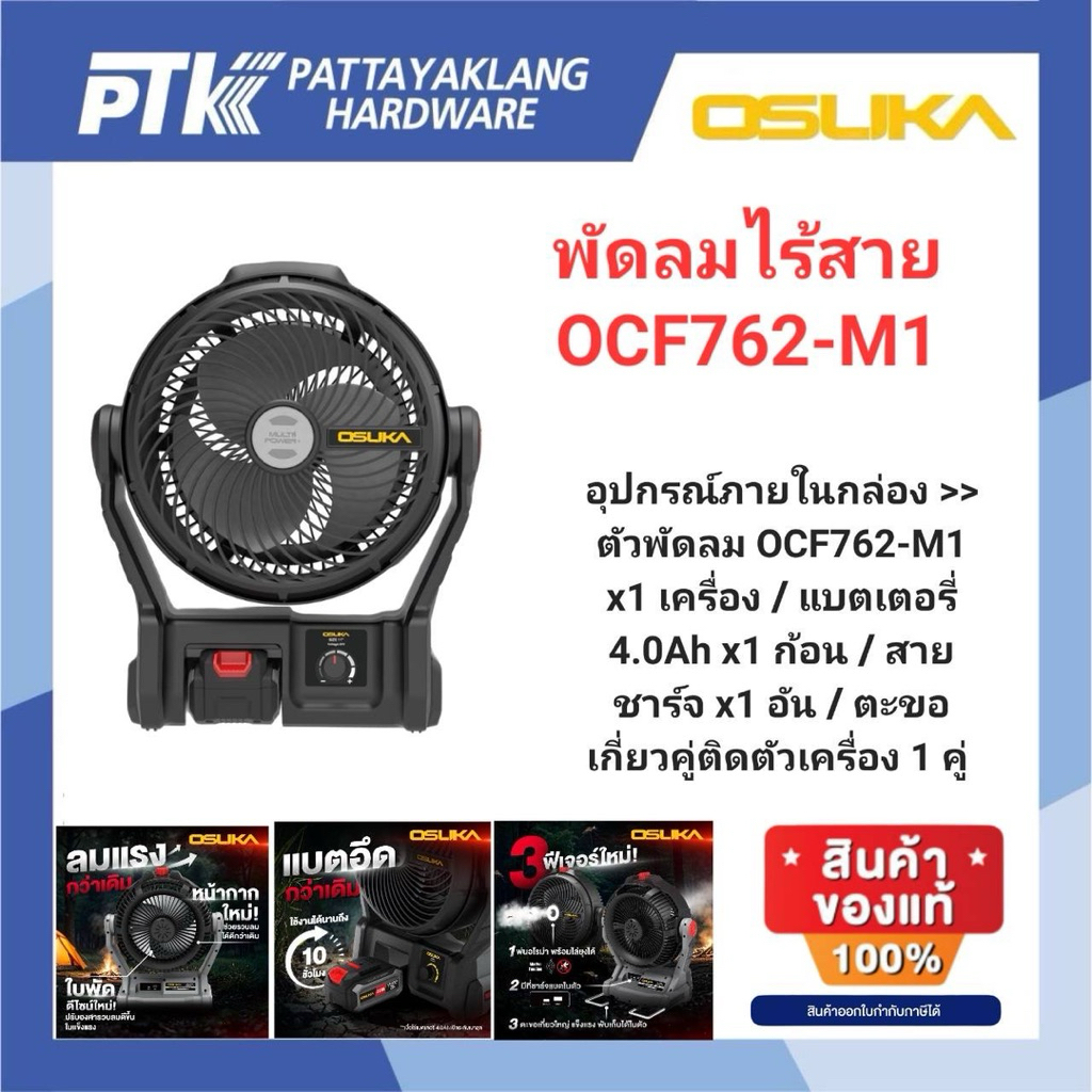 OSUKA พัดลมไร้สาย OCF762-M1 ครบชุด