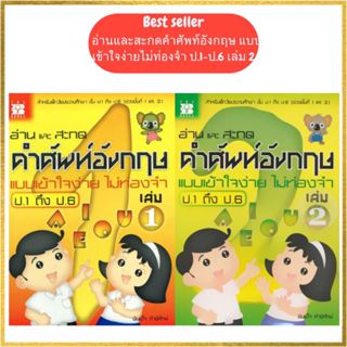 (ขายยกชุด) หนังสือ อ่านและสะกดคำศัพท์อังกฤษ แบบเข้าใจง่ายไม่…